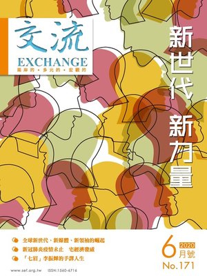 cover image of 交流雜誌171期(2020年6月號)